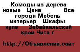 Комоды из дерева новые › Цена ­ 9 300 - Все города Мебель, интерьер » Шкафы, купе   . Забайкальский край,Чита г.